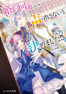 婚約回避のため、声を出さないと決めました!!