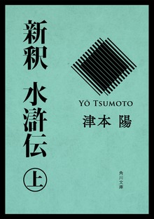 新釈 水滸伝