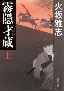 霧隠才蔵