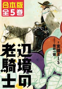【合本版】辺境の老騎士 全５巻