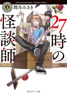 27時の怪談師
