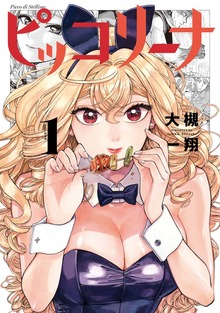 ピッコリーナ