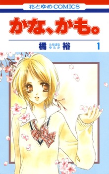 かな、かも。