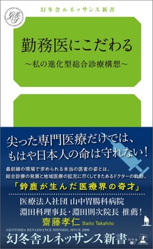 勤務医にこだわる～私の進化型総合診療構想～