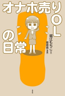 オナホ売りＯＬの日常