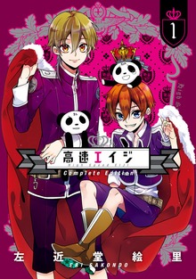 高速エイジ Complete Edition