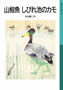 山椒魚 しびれ池のカモ