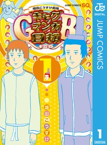 増田こうすけ劇場 ギャグマンガ日和GB