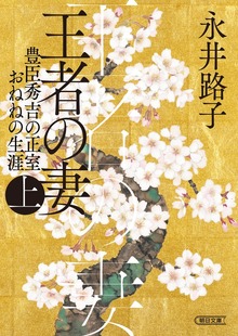 王者の妻