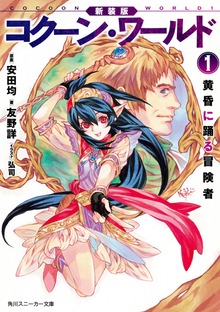 新装版 コクーン・ワールド