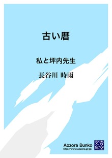 古い暦 私と坪内先生