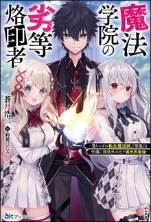 魔法学院の劣等烙印者 ～落ちこぼれ転生魔法師、『常識』を代償に規格外の力で異世界最強～（BKブックス）