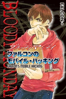 ＢＬＯＯＤＹ　ＭＯＮＤＡＹ　ファルコンのモバイル・ハッキング