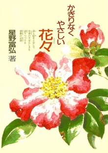 かぎりなくやさしい花々