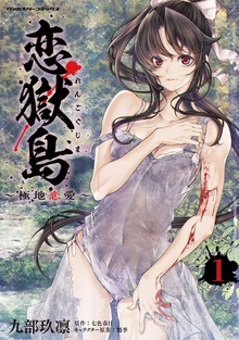 恋獄島　極地恋愛シリーズ