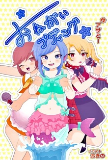 お願い☆プディング