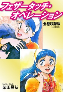 フェザータッチ・オペレーション　全巻収録版