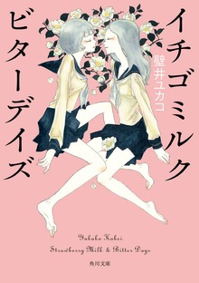 イチゴミルク ビターデイズ