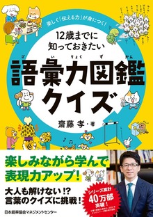 楽しく「伝える力」が身につく！ １２歳までに知っておきたい語彙力図鑑クイズ