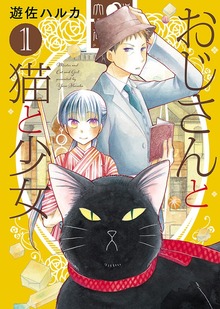 おじさんと猫と少女（ねこぱんちコミックス）