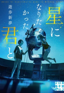 星になりたかった君と