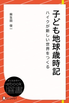 子ども地球歳時記