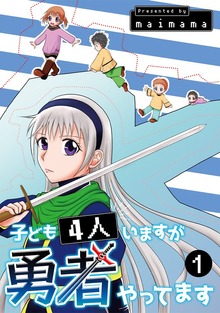 子ども4人いますが勇者やってます（ナンバーナイン）