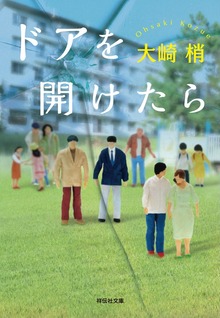 ドアを開けたら