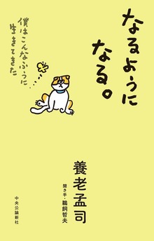 なるようになる。 僕はこんなふうに生きてきた