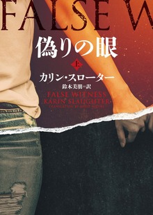 偽りの眼（ハーパーコリンズ・ジャパン）