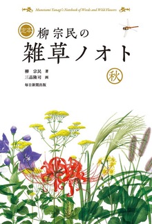 定本 柳宗民の雑草ノオト（毎日新聞出版）