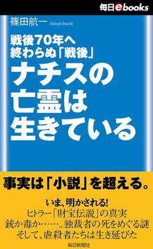 戦後70年へ終わらぬ「戦後」 ナチスの亡霊は生きている