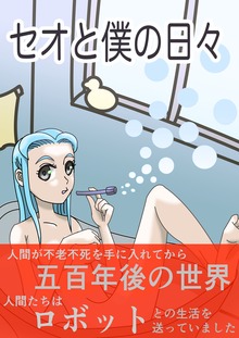 セオと僕の日々