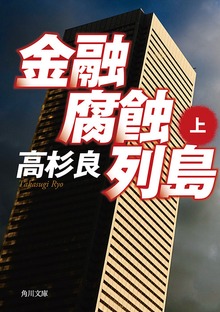 金融腐蝕列島