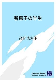 智恵子の半生