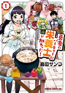 勇者のパーティーに栄養士が加わった！