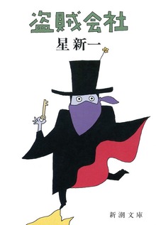 盗賊会社