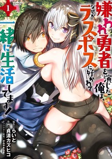 嫌われ勇者を演じた俺は、なぜかラスボスに好かれて一緒に生活してます！（バンブーコミックス）