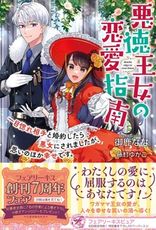 悪徳王女の恋愛指南（フェアリーキス）