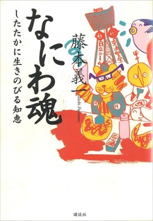 なにわ魂 したたかに生きのびる知恵