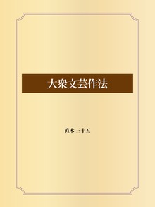 大衆文芸作法