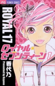 ロイヤル・セブンティーン