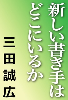 新しい書き手はどこにいるか