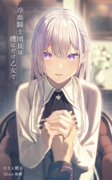 冷血騎士団長は僕にだけ乙女で