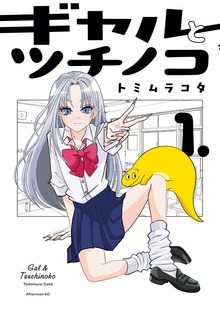 ギャルとツチノコ