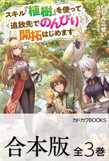 【合本版】スキル『植樹』を使って追放先でのんびり開拓はじめます 全３巻