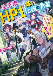 元英雄、HP１の妹を伝説の勇者にする ～女神もダンジョンもボスキャラも、俺がぜんぶＤＩＹ～