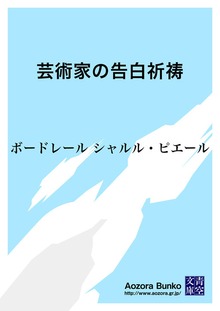 芸術家の告白祈祷