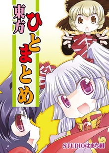 東方ひとまとめ