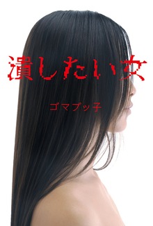 潰したい女